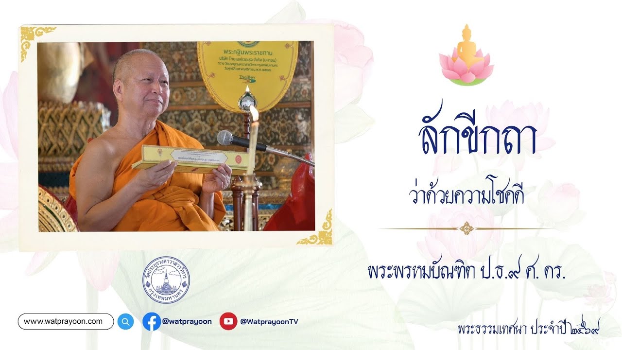 ลักขีกถา ว่าด้วยความโชคดี