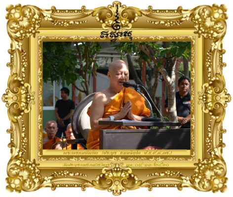 วันเวลาเปลี่ยน แต่ปณิธานไม่เปลี่ยน