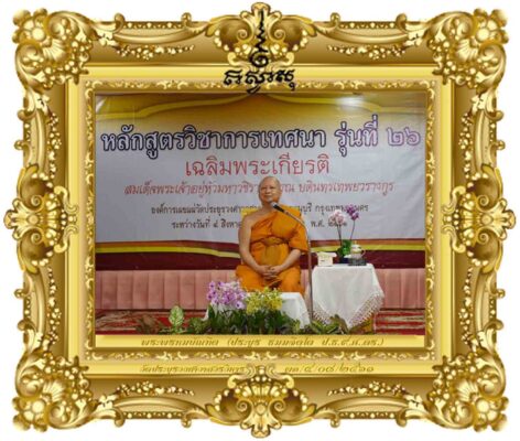 วิถีสู่ความเป็นนักเทศน์