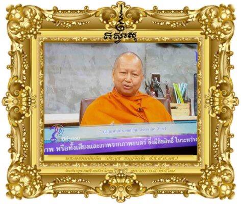 ศาสนากับประเพณีไทย สงกรานต์ ๒๕๖๑