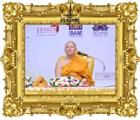 สงฆ์กับการครองตนในยุคไทยแลนด์ ๔.๐