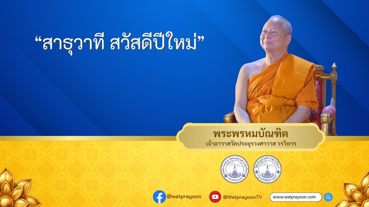 สาธุวาที สวัสดีปีใหม่ ๒๕๖๙