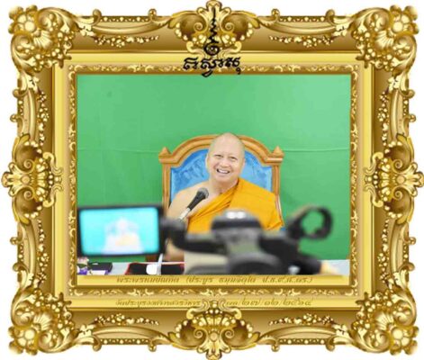 หลักพุทธธรรมกับหลักสูตรต้านทุจริตศึกษา (ครั้งที่ ๒)