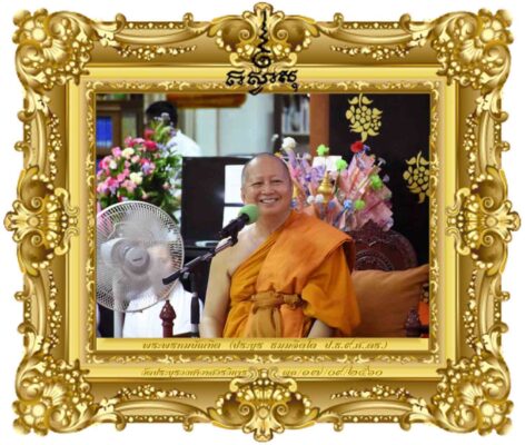 อนุโมทนากถา'การบำเพ็ญกุศลถวายภัตตาหารงานอายุวัฒนมงคล ๖๒ ปี'