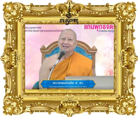 แก่นพุทธจิตวิทยา