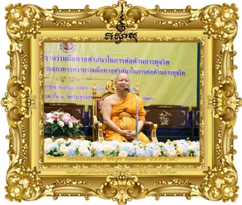 แนวทางการประยุกต์หลักธรรมคำสอนในพระพุทธศาสนากับหลักสูตรต้านทุจริตศึกษา [ภาคเช้า]