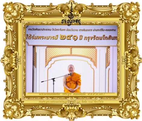 ใต้ร่มพระบารมี ๒๔๑ ปี กรุงรัตนโกสินทร์