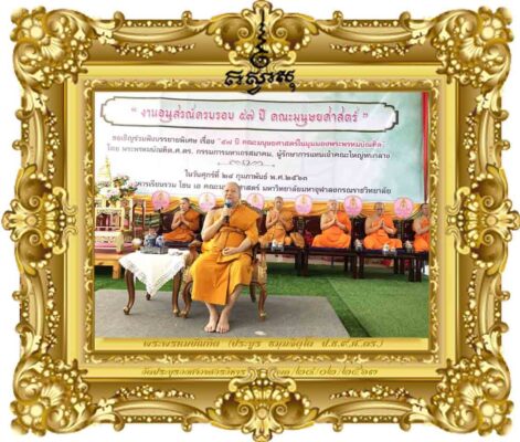 ๕๗ ปี คณะมนุษยศาสตร์ในมุมมองพระพรหมบัณฑิต